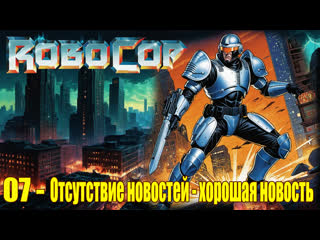 1988 - robocop - 07. no news is good news